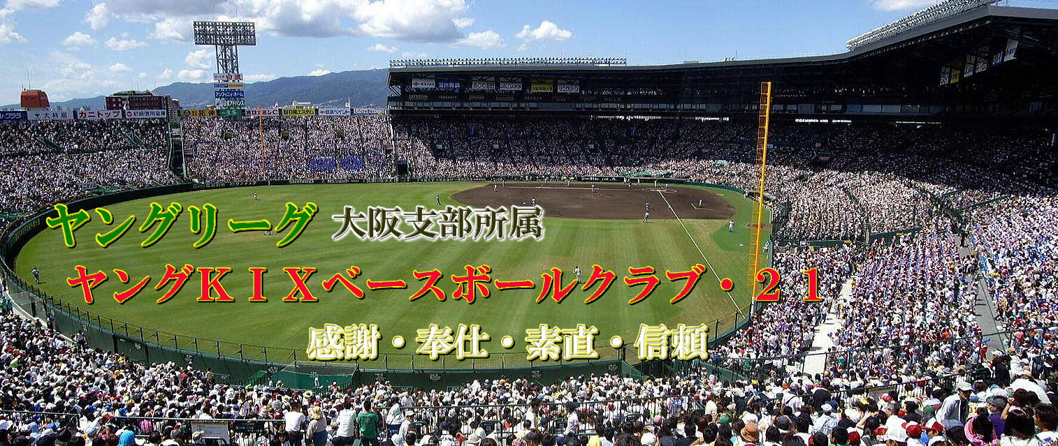 感謝・奉仕・素直 Young KIX Baseball Club・２１